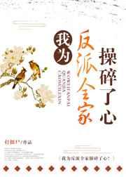 我为反派全家操碎了心 我为反派全家操碎了心