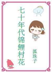 七十年代锦鲤村花 七十年代锦鲤村花