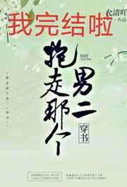 抱走男二谈恋爱(穿书) 抱走男二谈恋爱(穿书)