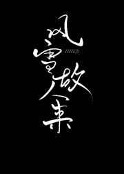 风雪故人来(重生) 风雪故人来(重生)