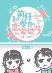 和前任参加恋爱综艺 和前任参加恋爱综艺