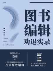 图书编辑劝退实录 图书编辑劝退实录