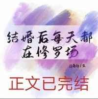 结婚后每天都在修罗场 结婚后每天都在修罗场