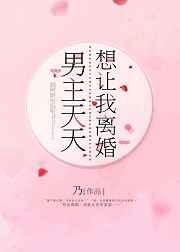 男主天天想让我离婚 男主天天想让我离婚