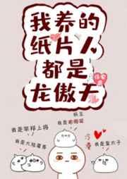 我的纸片人都是龙傲天 我的纸片人都是龙傲天