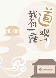 我有一座道观 我有一座道观