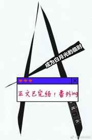 成为白月光的临时小A 成为白月光的临时小A