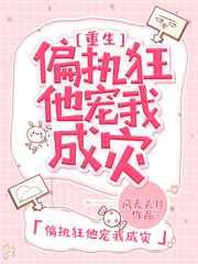偏执狂他宠我成灾
