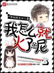 我怎么就火了呢 我怎么就火了呢