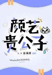 颜艺贵“公子” 颜艺贵“公子”