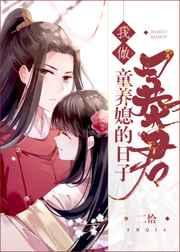 我做暴君童养媳的日子(重生) 我做暴君童养媳的日子(重生)