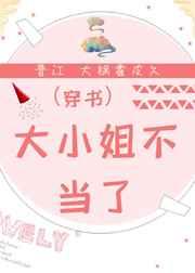 大小姐不当了(穿书) 大小姐不当了(穿书)