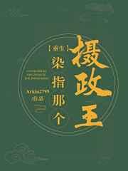 染指那个摄政王(重生) 染指那个摄政王(重生)