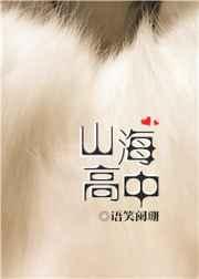 山海高中 山海高中