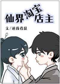 仙界淘宝店主 仙界淘宝店主