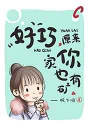 好巧,原来你家也有矿 好巧,原来你家也有矿