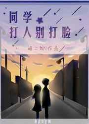 同学,打人别打脸 同学,打人别打脸