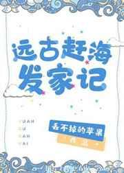 远古赶海发家记 远古赶海发家记