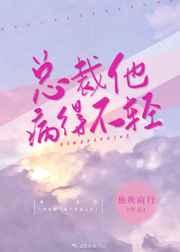 总裁他病得不轻 总裁他病得不轻