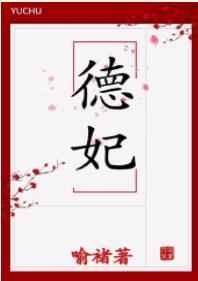 德妃是个儿子控(清穿) 德妃是个儿子控(清穿)