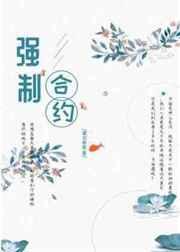 强制合约 强制合约