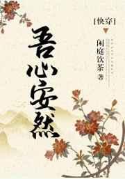 吾心安然(快穿)