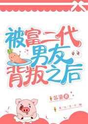 被富二代男友背叛之后 被富二代男友背叛之后