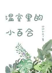 温室里的小百合 温室里的小百合
