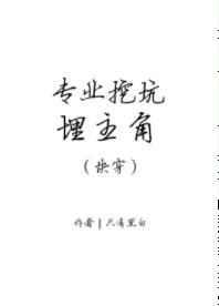 专业挖坑埋主角(快穿) 专业挖坑埋主角(快穿)