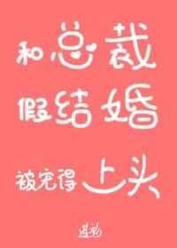 和总裁假结婚后我被宠得上头 和总裁假结婚后我被宠得上头