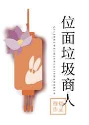 七零之位面垃圾商人 七零之位面垃圾商人