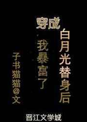 穿成白月光替身后我暴富了 穿成白月光替身后我暴富了