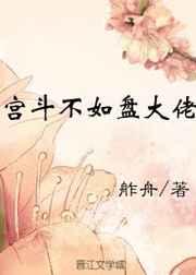 宫斗不如盘大佬 宫斗不如盘大佬