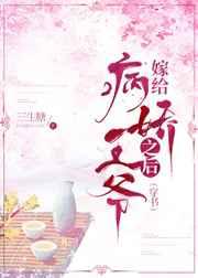 嫁给病娇王爷之后他重生了 嫁给病娇王爷之后他重生了