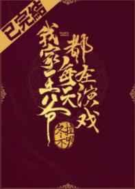 我家王爷每天都在演戏(重生) 我家王爷每天都在演戏(重生)