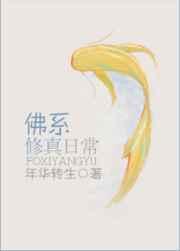 佛系修真日常 佛系修真日常