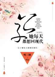 公子她每天都想回现代(女穿男) 公子她每天都想回现代(女穿男)