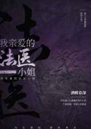 我亲爱的法医小姐 我亲爱的法医小姐