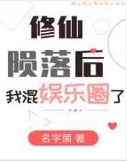 修仙陨落后我混娱乐圈了 修仙陨落后我混娱乐圈了