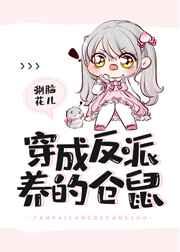 穿成反派养的仓鼠 穿成反派养的仓鼠
