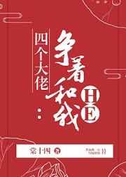 四个大佬争着和我HE 四个大佬争着和我HE