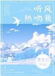 听风热吻我 听风热吻我