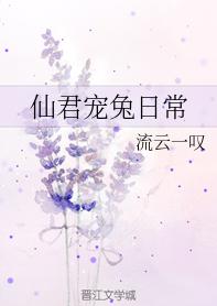 仙君宠兔日常