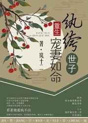 纨绔世子宠妻如命(重生) 纨绔世子宠妻如命(重生)