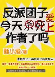 反派团子今天爱上作者了吗 反派团子今天爱上作者了吗