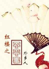 红楼之不平事 红楼之不平事