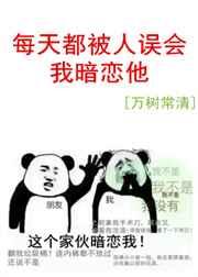 每天都被人误会我暗恋他 每天都被人误会我暗恋他