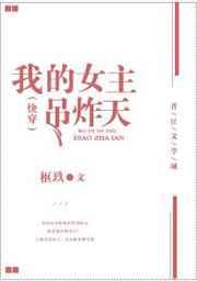 我的女主吊炸天(快穿) 我的女主吊炸天(快穿)