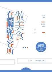 在怪物收容所做美食 在怪物收容所做美食
