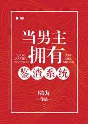当男主拥有鉴渣系统 当男主拥有鉴渣系统